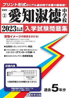 【中古】愛知淑徳中学校入学試験問題集2023年春受験用(実物に近いリアルな紙面のプリント形式過去問) (愛知県中学校過去入試問題集)