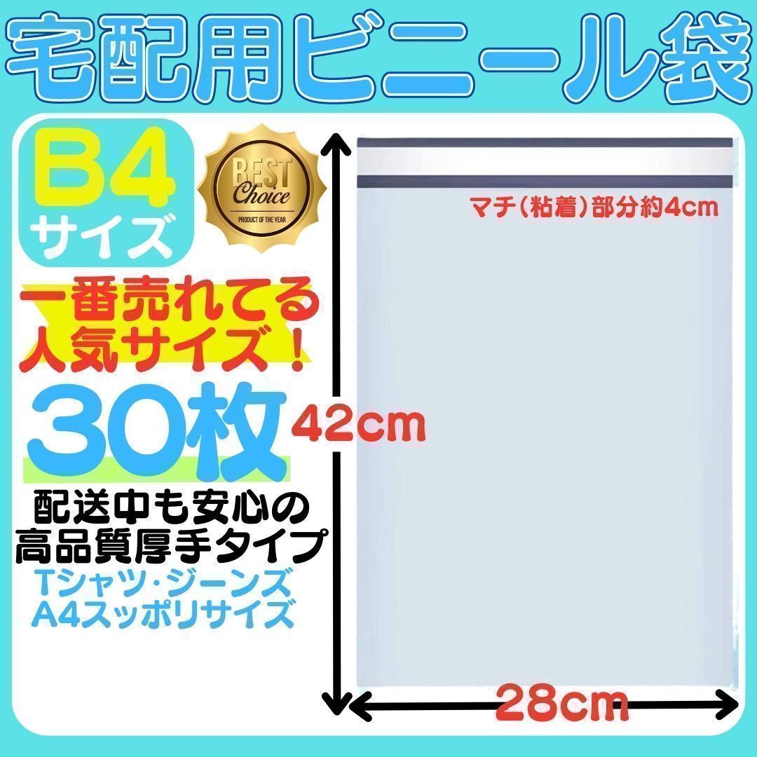 おすすめ】B4サイズ 宅配ビニール袋 28cm×42(*4)cm テープ付き