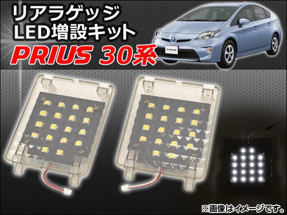 リアラゲッジ LED増設キット トヨタ プリウス 30系(ZVW30,ZVW35) 2009年05月～ AP-RRLED-PRI