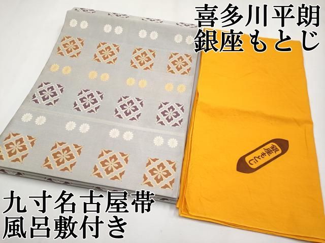 平和屋本店□極上 俵屋 人間国宝 喜多川平朗 有職織物 銀座もとじ 九寸