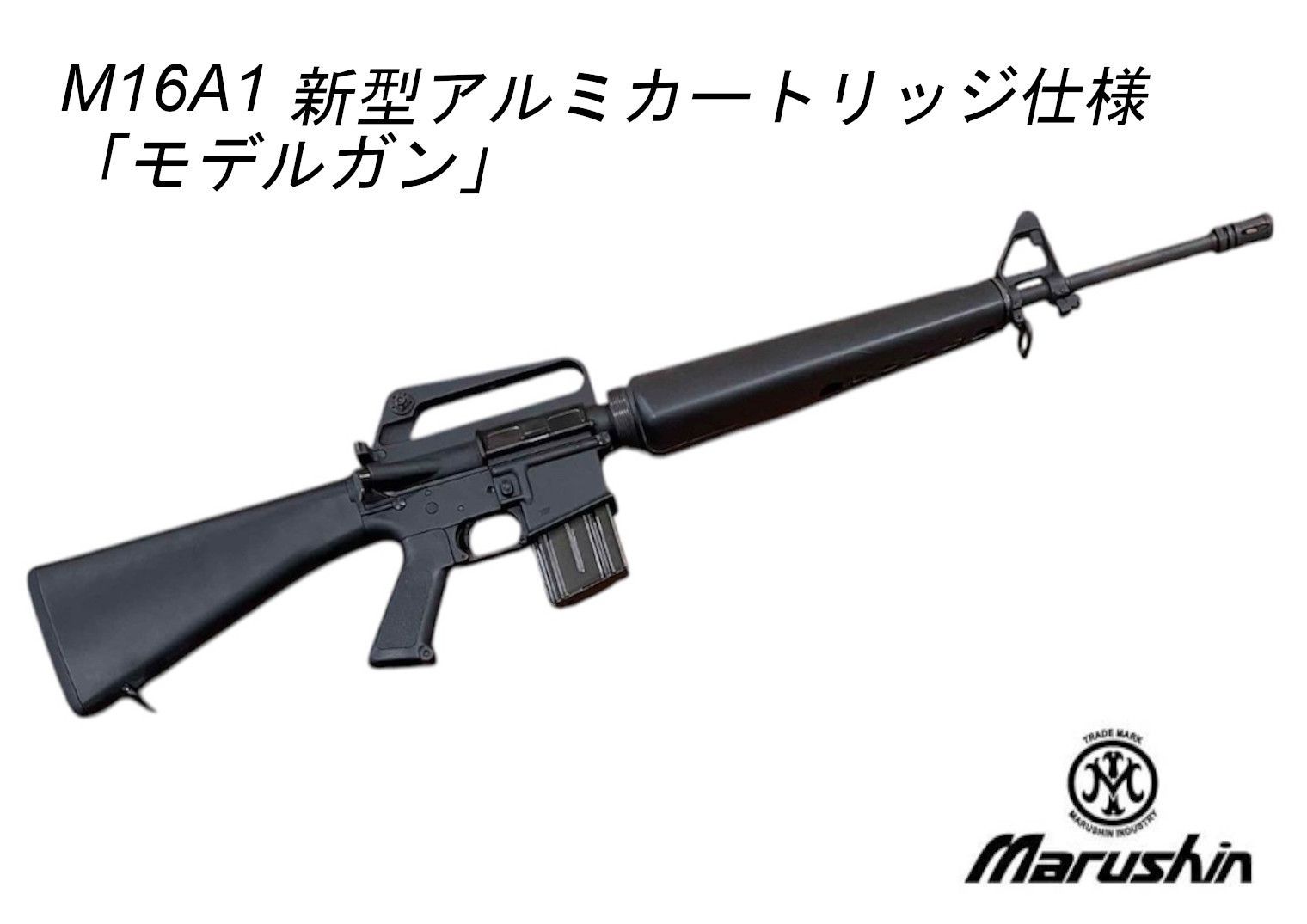 M16A1 新型アルミカートリッジ仕様