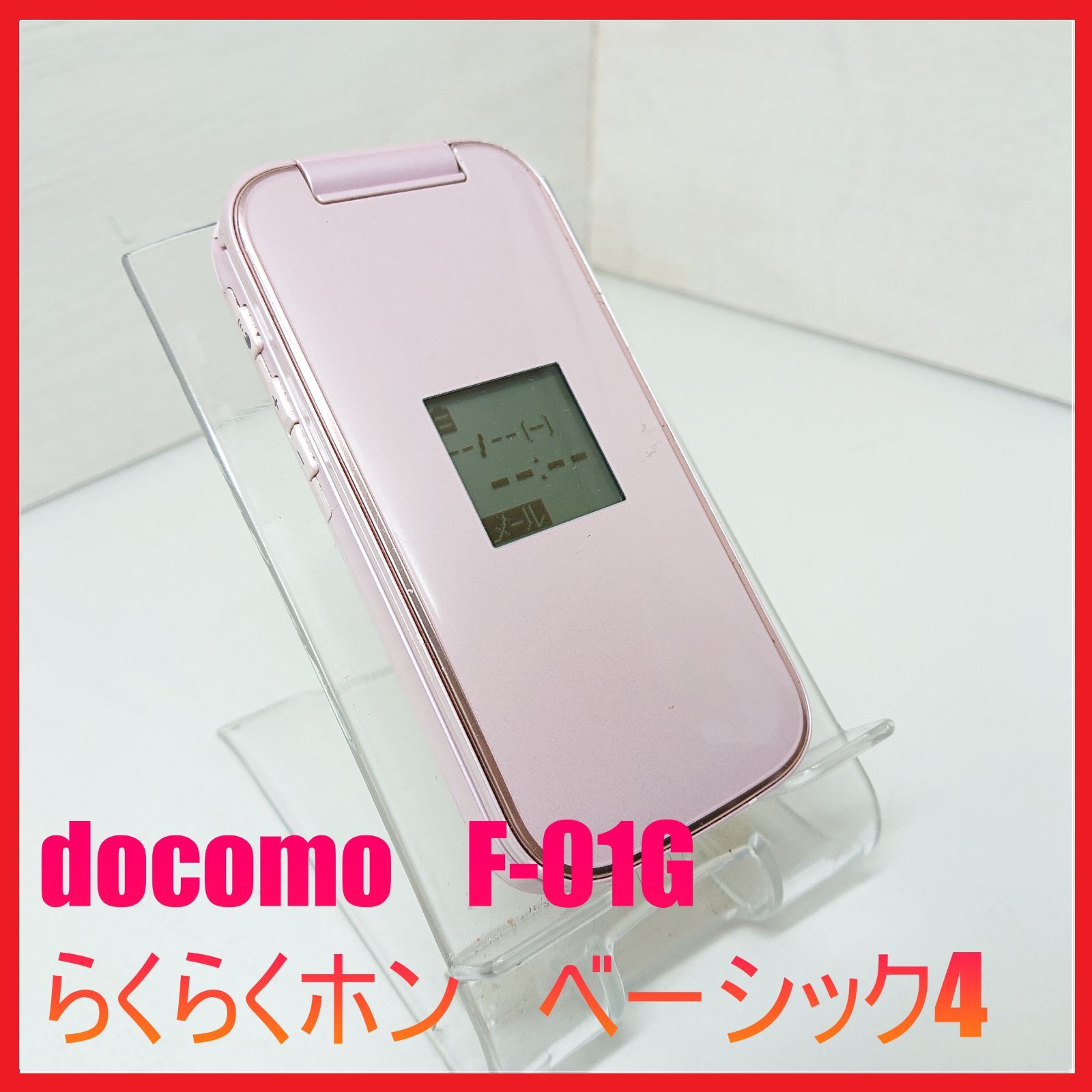 全国￥0 docomo らくらくホン F-01M （spモード） 白ロム 初期化 実用品