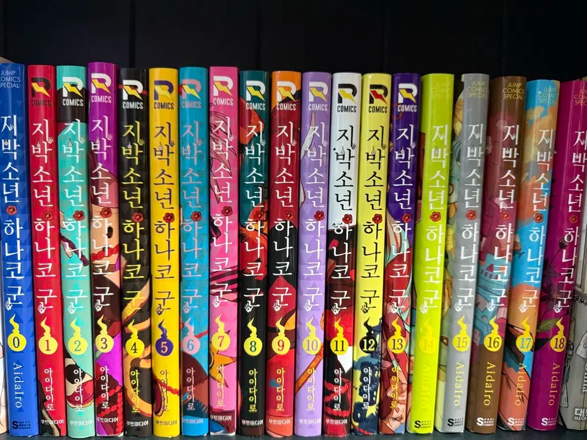 地縛少年 花子くん 0 ー 18 巻