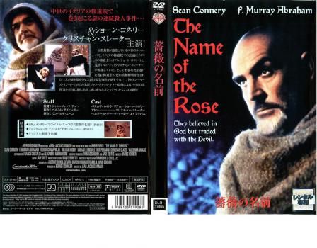 中古】 薔薇の名前 [レンタル落ち] [DVD] 中古】 【訳あり  