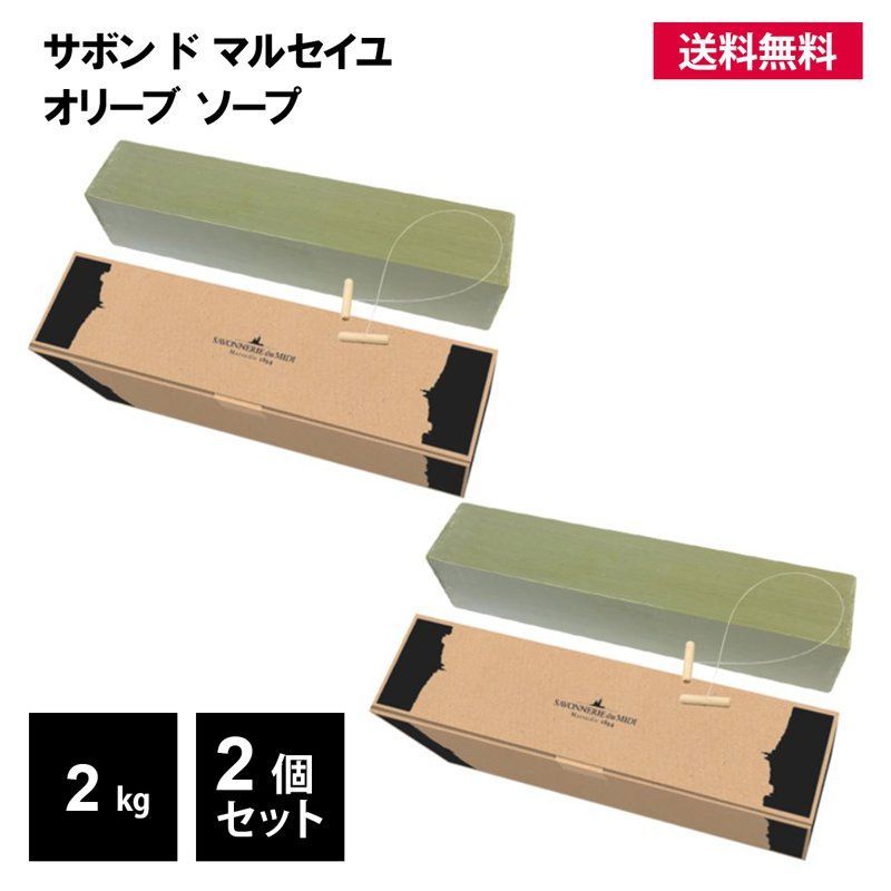 サボン ド マルセイユ オリーブ ソープ 2000g 2個 マルセイユ石鹸 バー メートル オリーブ 天然 無添加 ギフト