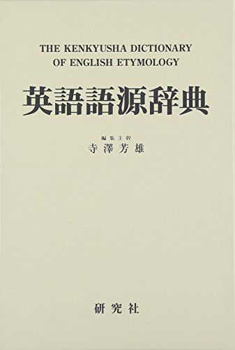 英語語源辞典（縮刷版）