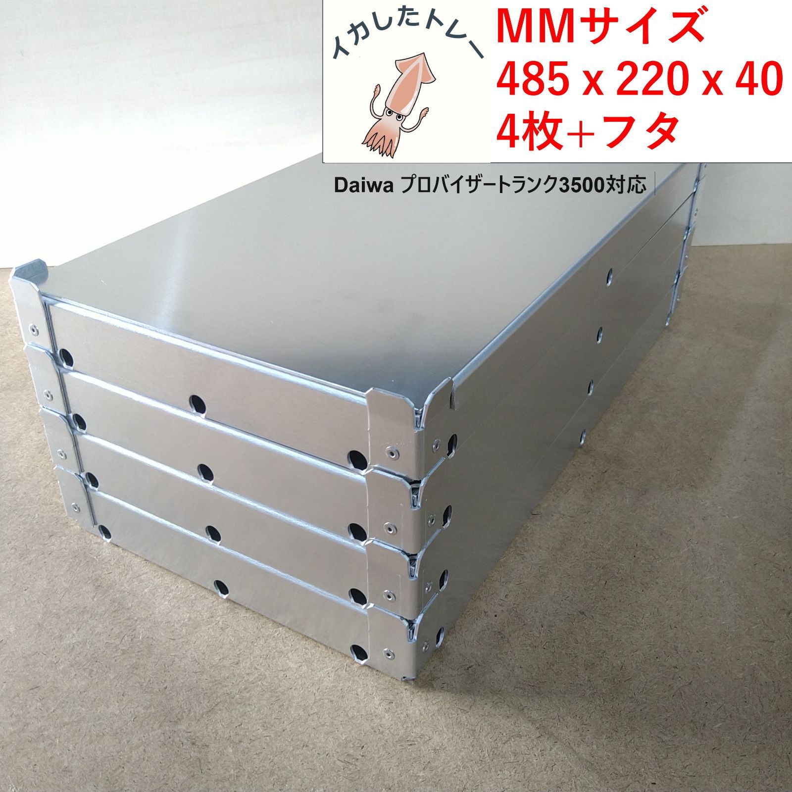 イカしたトレー MMサイズ 485x220x40 4枚セット フタ付き ダイワ プロバイザートランク3500 対応サイズ イカ様トレー 冷えキン イカトレー トロ箱 イカメタル 夜焚き ティップラン エギング バチコン アジング アオリイカ