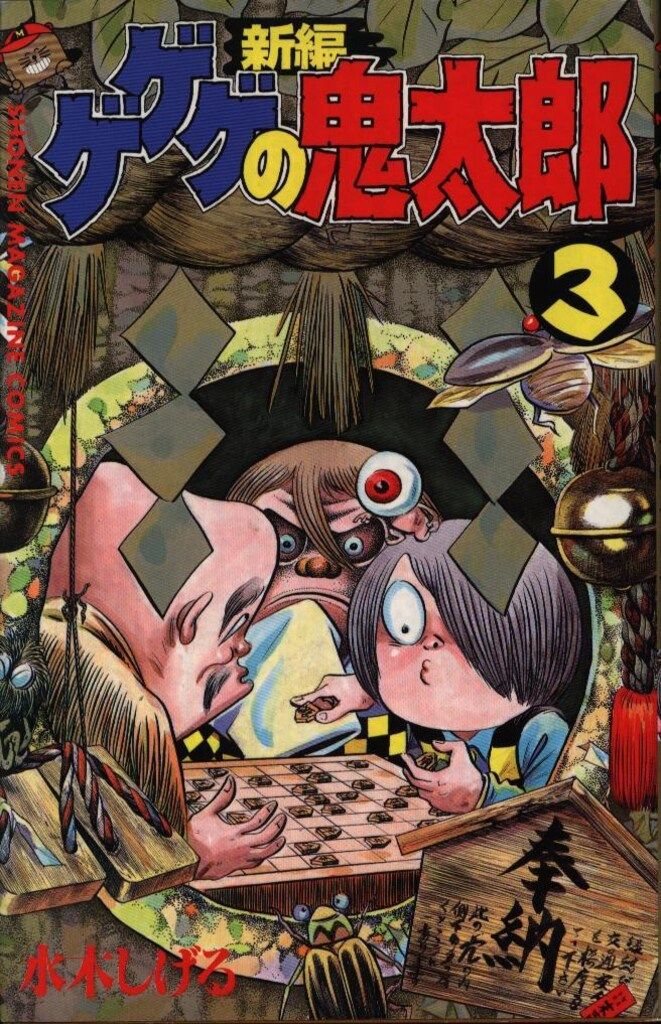 ゲゲゲの鬼太郎　コミック　KC ゲゲゲの鬼太郎 コミック KC ゲゲゲの鬼太郎 1 KC(水木しげる