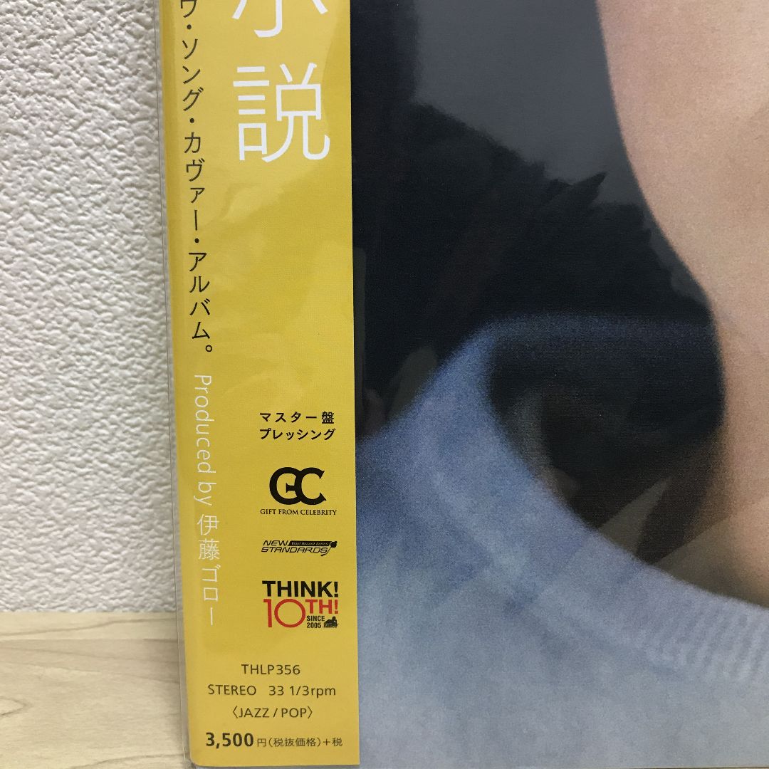 ♫多重洗浄LP♫　原田知世／恋愛小説３　新品開封品 原田知世 恋愛小説 LPレコード - メルカリ