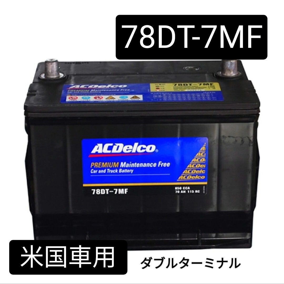 78DT-7MF ACDelco バッテリー 新品未使用品 【公式通販】