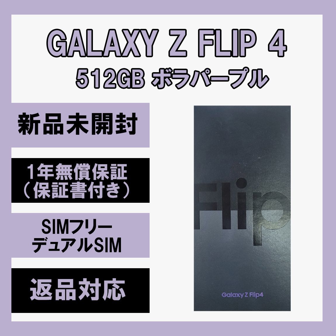 Galaxy Z Flip4 5G 512GB パープル SIMフリー 新品 - メルカリ