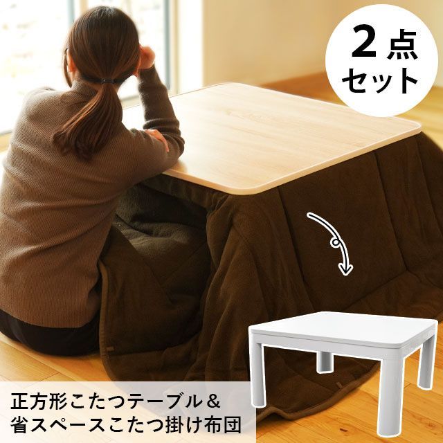 正方形こたつテーブル本体＆フリース省スペースこたつ掛け布団 2点セット KOTATU-14918-06BR