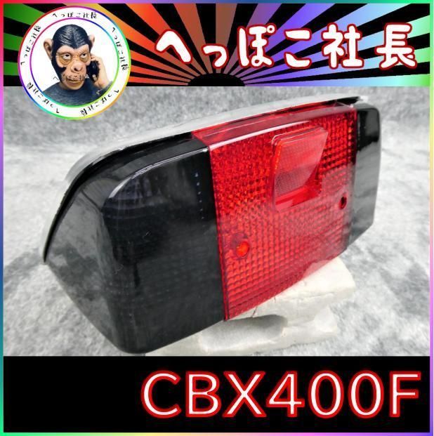 ＣＢＸ４００Ｆ　テールランプ　赤　黒×銀/ブラックCBX550F自動車/バイク