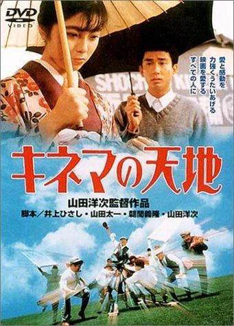 キネマの天地 DVD