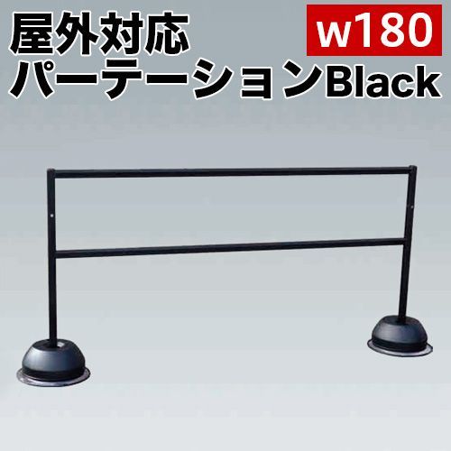 ANW1012034 屋外パーテーションスタンド ブラック ブラック幅180 注水タンク付 イベント 列 囲み コロナ対策