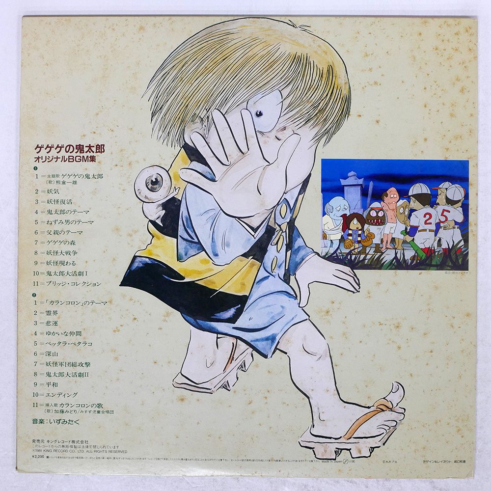 帯 国内盤 いずみたく/ゲゲゲの鬼太郎 オリジナルBGM集/KING