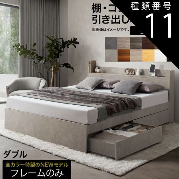 種類11 フォググレー ベッド ベッドフレーム 収納付き 木製ベッド コンセント付き 収納ベッド ナチュラル ブラック ホワイト シャビー ダークブラウン グレー ベッドフレームのみ ダブル