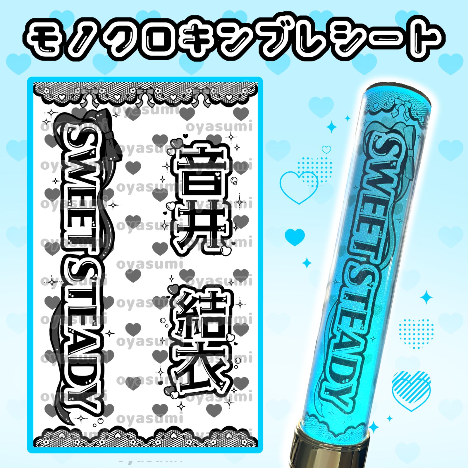 SWEET STEADY キンブレシート すいすて 白石まゆみ 栗田なつか 庄司