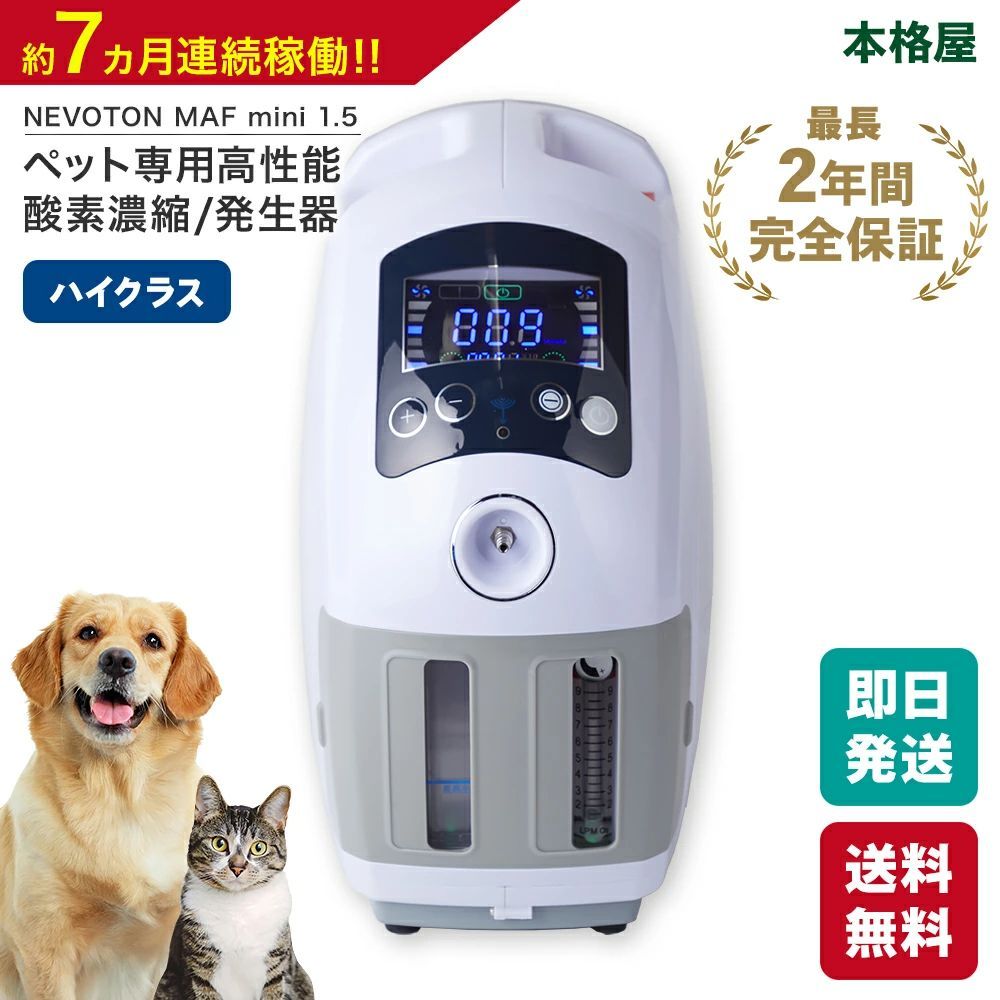 高性能酸素濃縮器 酸素発生器 MAF mini 1.5 5000時間以上連続稼働可 犬 猫 うさぎ 小動物 ペット介護 委託販売