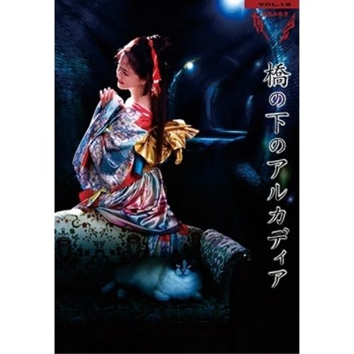 DVD | 中島みゆき | 夜会 VOL.18 橋の下のアルカディア 歌詞付