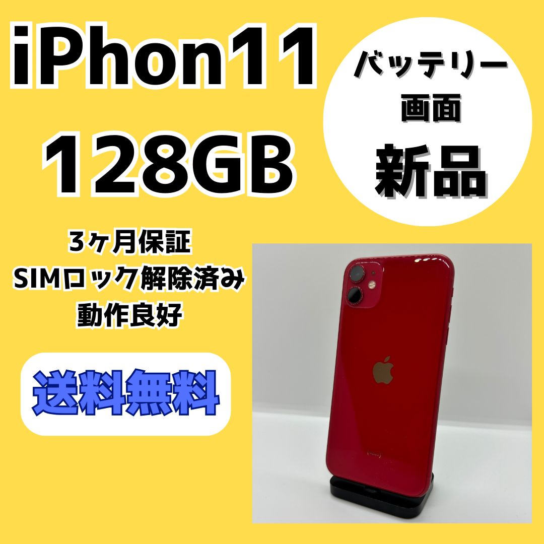 バッテリー・画面新品】iPhone11 128GB【SIMロック解除済み】 - メルカリ