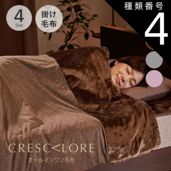 赤字超特価，送料無料 種類4:セミダブルロング/シルバー 【新品】CRESCALORE オールインワン毛布 （1枚で毛布、布団カバー、布団の3役をこなす掛け布団カバー）クレスカローレ 毛布・ブランケット