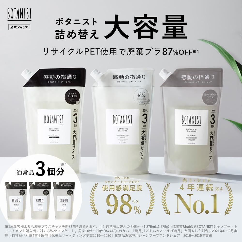 BOTANIST ボタニカルシャンプー 大容量 2個セット モイスト 詰め替え