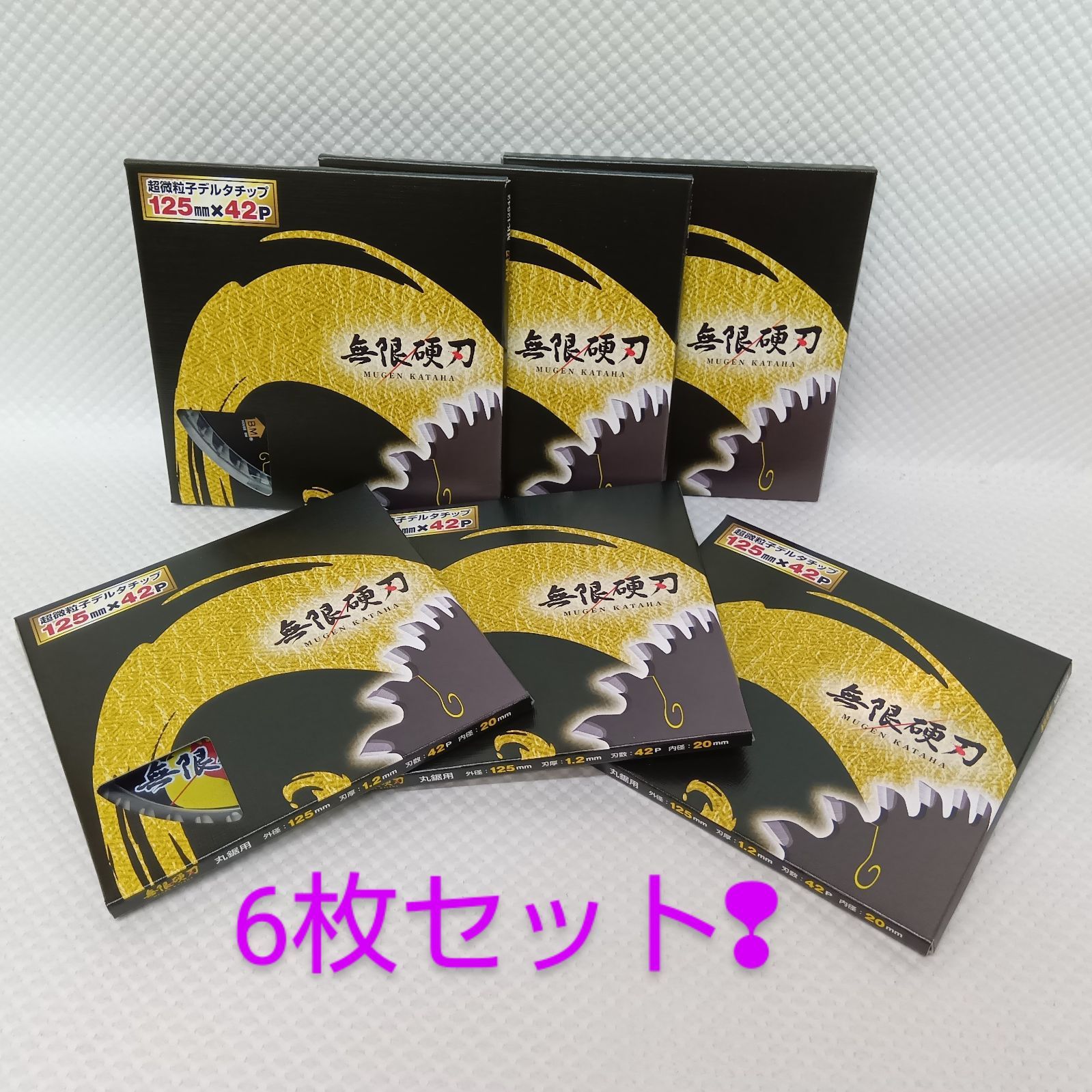 ハウスBM 無限硬刃チップソー 125×42P 6枚セット MK-12542