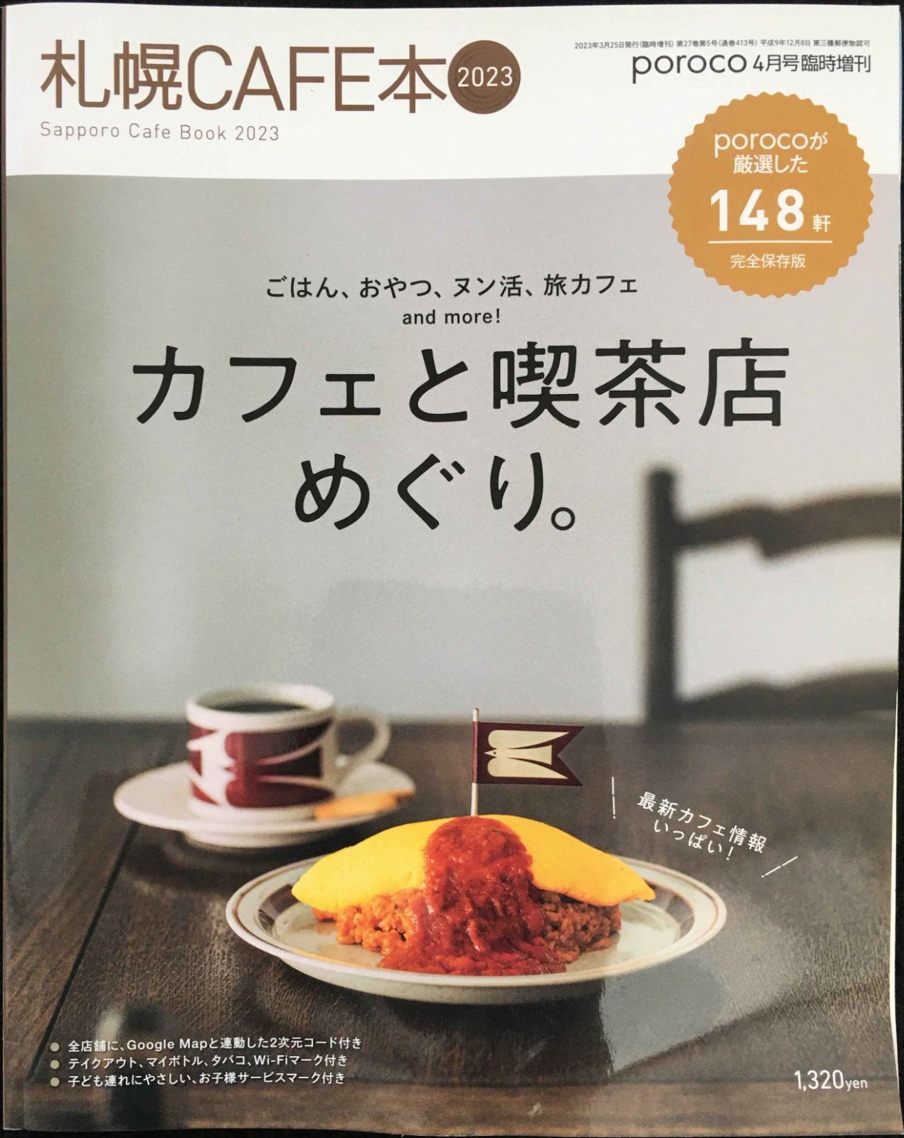 札幌CAFE本 2023 カフェと喫茶店めぐり。