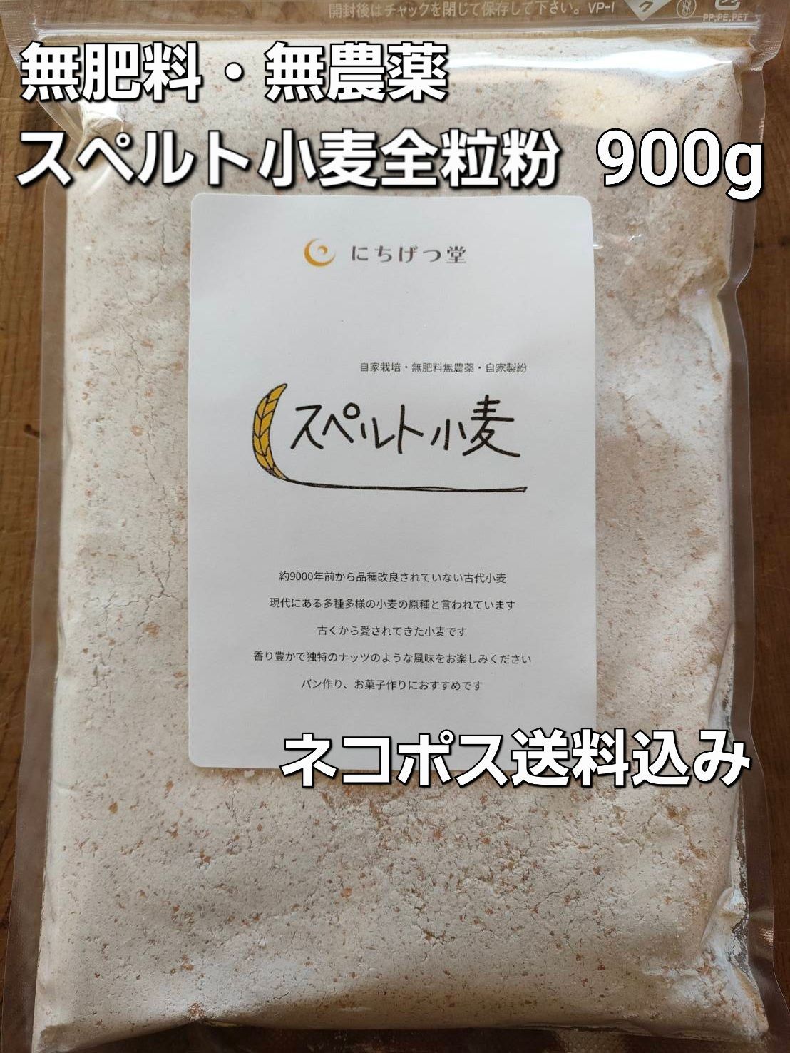 スペルト小麦 全粒粉900g(無肥料・無農薬)自然栽培 - メルカリ