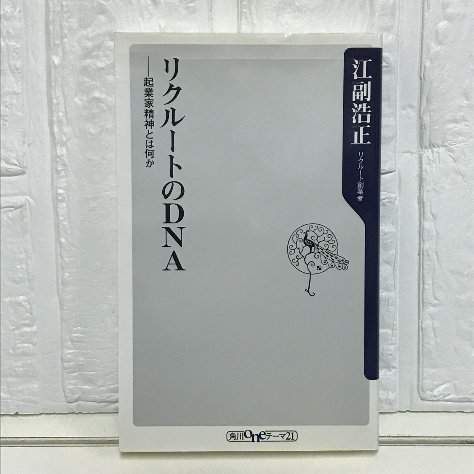 リクル-トのDNA(ディ-エヌエ-): 起業家精神とは何か (角川one