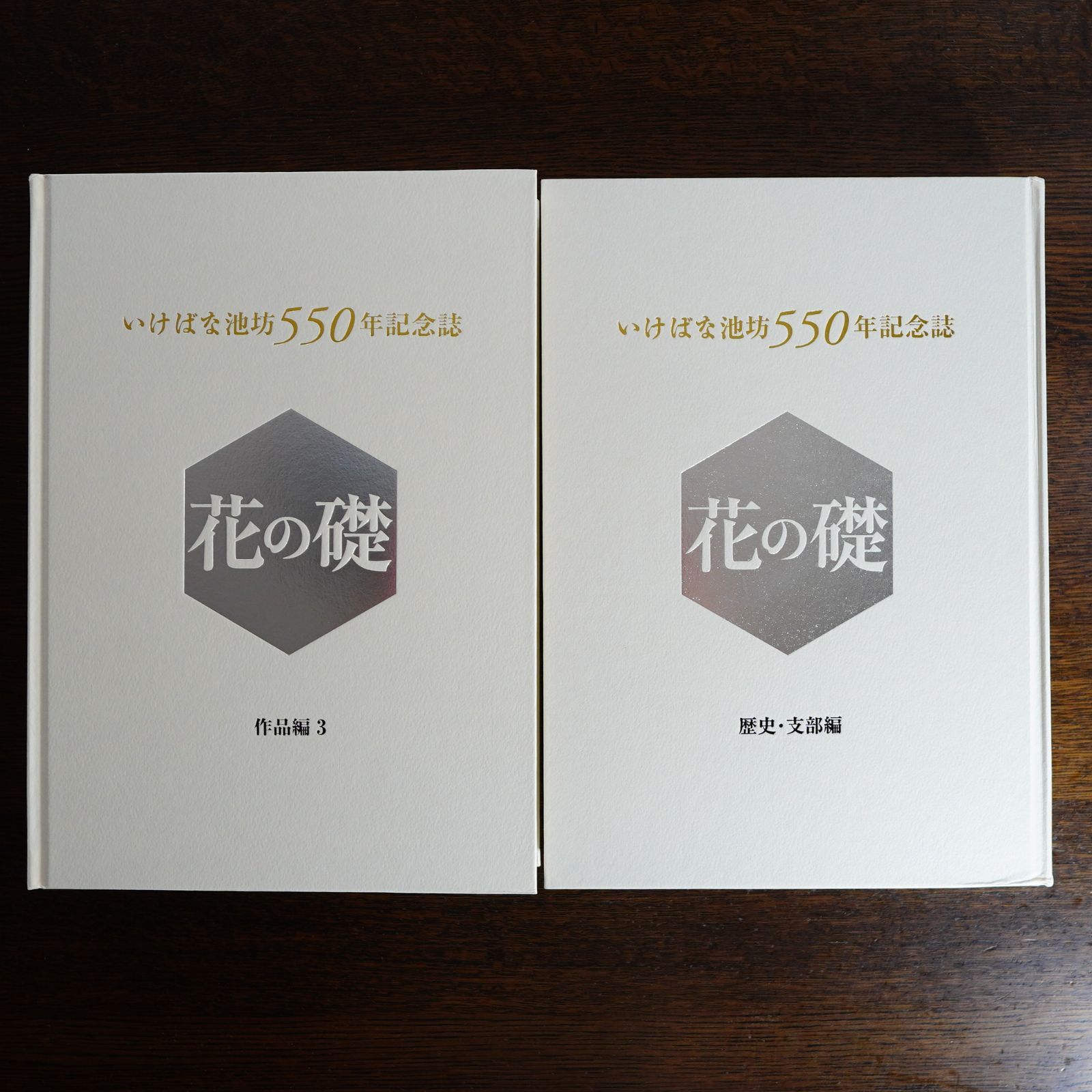 mb05■いけばな池坊550年記念誌　花の礎作品集1〜3/歴史・支部編の計4冊 mb05□いけばな池坊550年記念誌 花の礎作品集1〜3/歴史・支部編