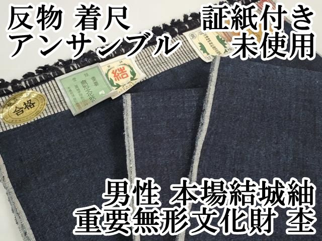 平和屋本店 上 男性 本場結城紬 重要無形文化財 反物 着尺 アンサンブル 杢 証紙付き ♥ DZAA11463kh5