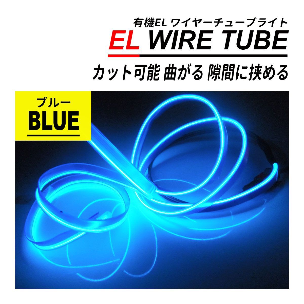 メルカリShops - 有機 EL ワイヤー テープライト ネオンチューブ 1M 12V 4本 間接照明