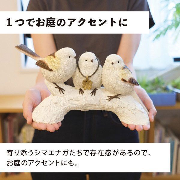 新品 キシマ シマエナガ ガーデン オブジェ 雑貨 バード