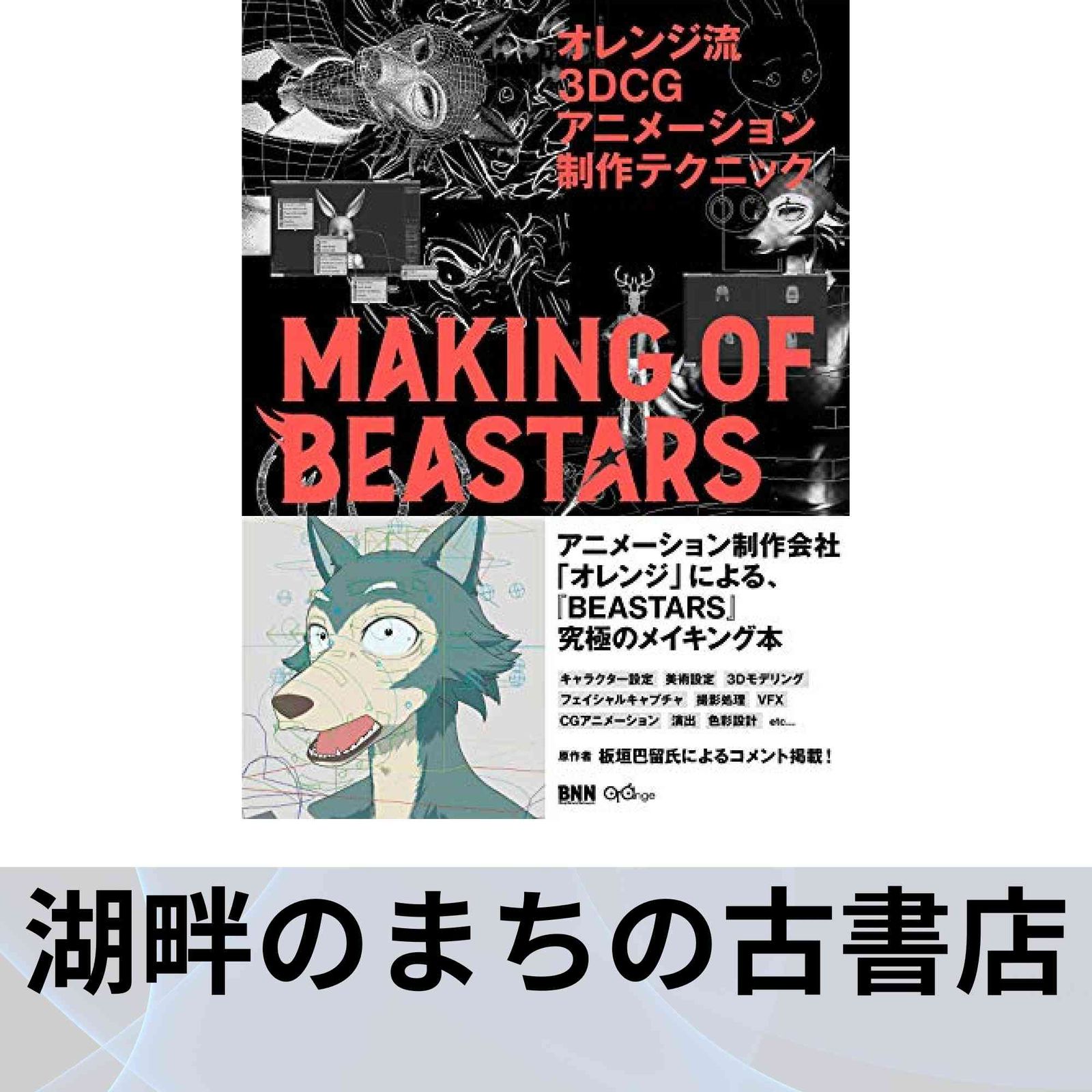 オレンジ流 3DCGアニメーション制作テクニック 野崎 透 傷や汚れあり】 オレンジ流 3DCGアニメーション制作テクニック