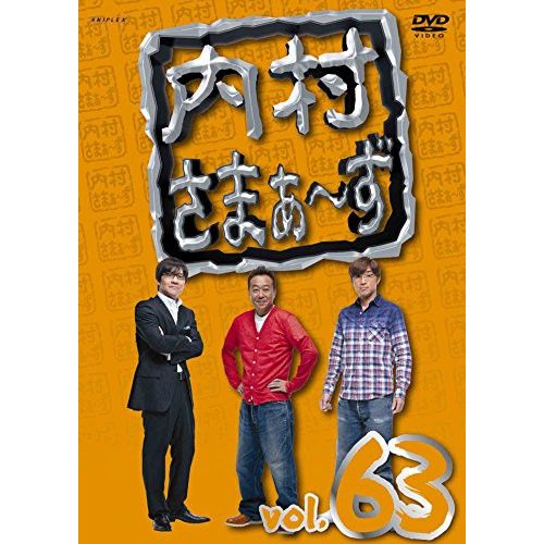 DVD】内村光良/さまぁ～ず / 内村さまぁ～ず vol.63 (ANSB-52023