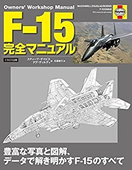 【】 F-15 完全マニュアル (Owners' Workshop Manual)