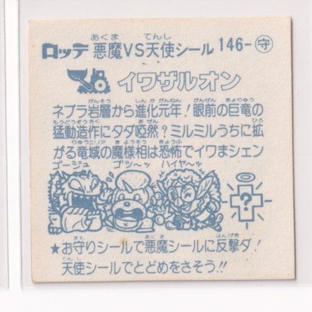 旧ビックリマンシール 第13弾 お守り-146 イワザルオン チョコ版 ビックリマン チョコ版 極美品 第13弾 お守り 146 イワザルオン