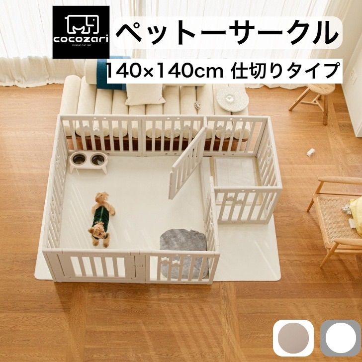 cocozari star 140×140cm仕切りタイプ ペットサークル ハイタイプ ドア付き ペットケージ 広い 室内用 犬用 犬 ペットフェンス 組み立て おしゃれ 犬 ゲージ ケージ お洒落