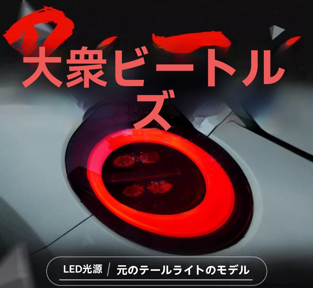 フォルクスワーゲン ビートル 2006〜2012年対応 LEDテールランプ 流れるウインカー仕様 カスタムリアライト|6.08