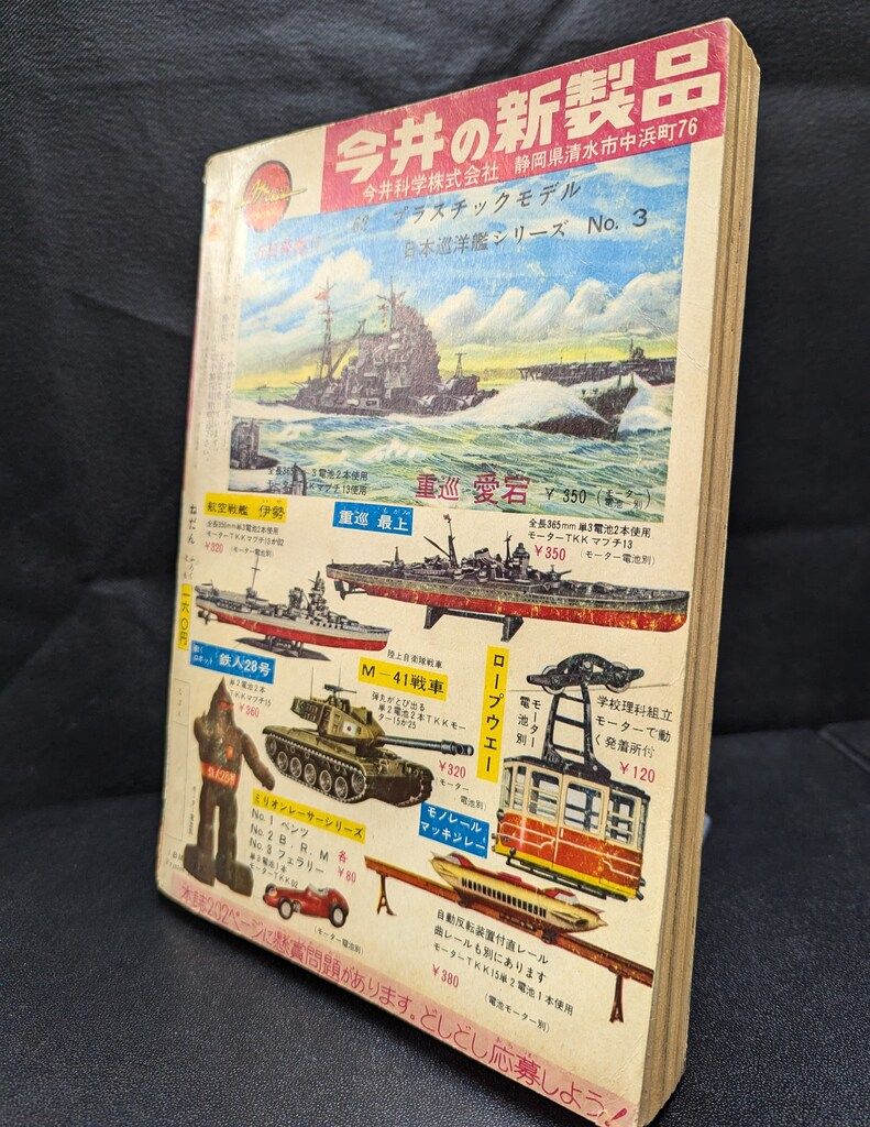 月刊少年 光文社 当時物 1962年 昭和37年4月号 月刊少年 光文社 当時物 1962年 昭和37年4月号