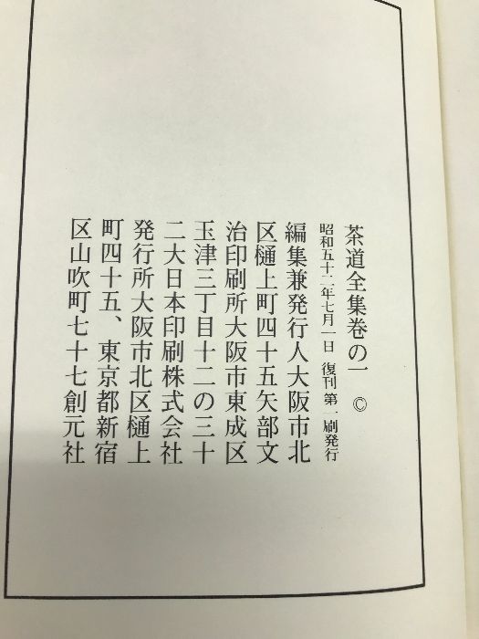 復刊】茶道全集（1～15巻+別巻+手控帖/全17冊セット）