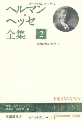 ヘルマン ヘッセ全集 <2> 青春時代の作品 2