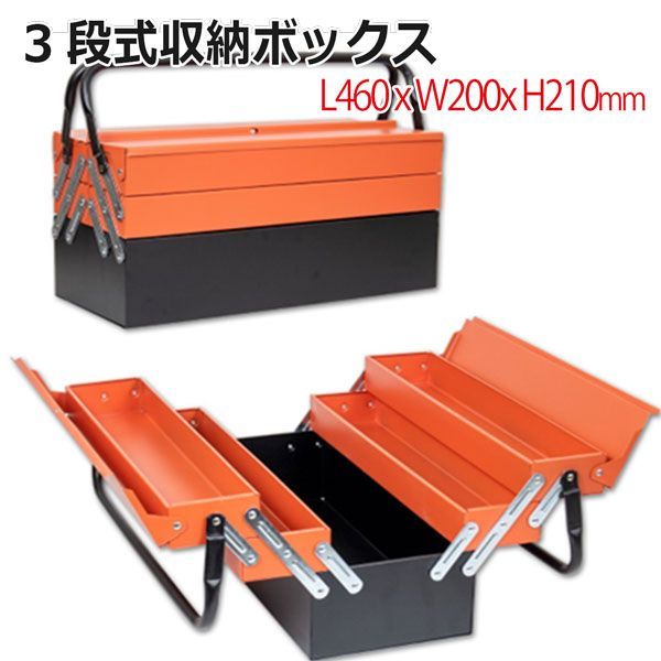 ハンドル付！工具箱 ツールボックス 両開き3段式収納ボックス 工具入れ