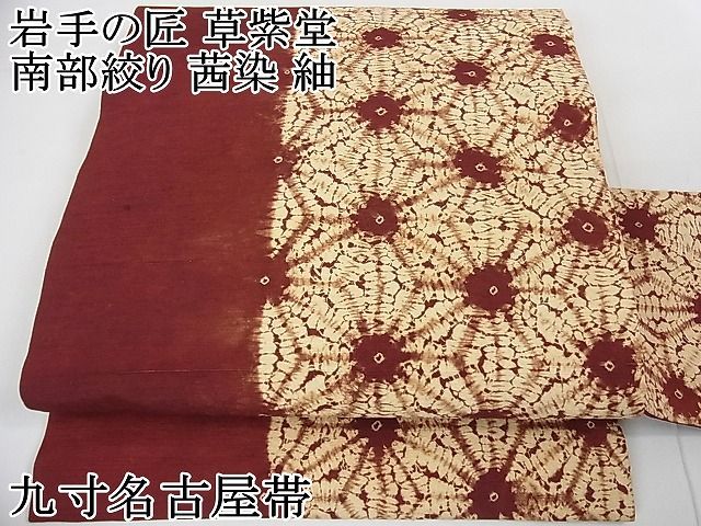 平和屋2□極上 岩手の匠 草紫堂 南部絞り 茜染 紬 九寸名古屋帯 麻の葉 逸品 3kh1834 - メルカリ