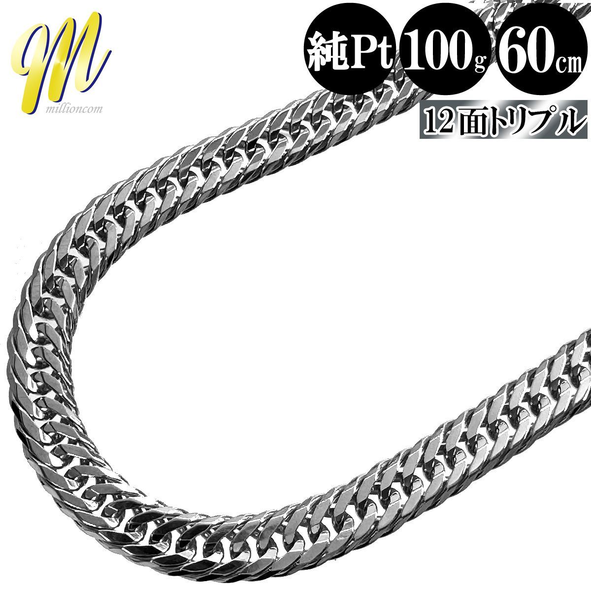 喜平 ネックレス 純プラチナ トリプル 12面 60cm 100g 造幣局