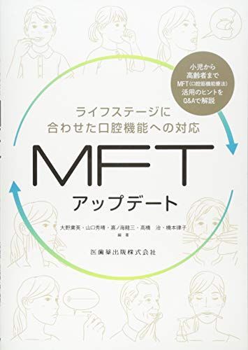 ライフステージに合わせた口腔機能への対応　MFTアップデート 大野 粛英、 山口 秀晴、 嘉ノ海 龍三、 高橋 治; 橋本 律子