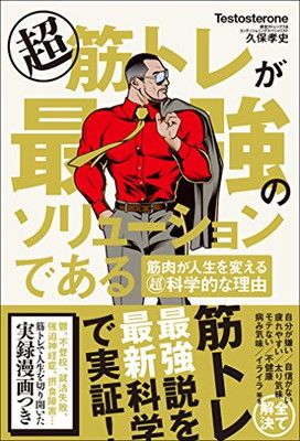 超 筋トレが最強のソリューションである 筋肉が人生を変える超