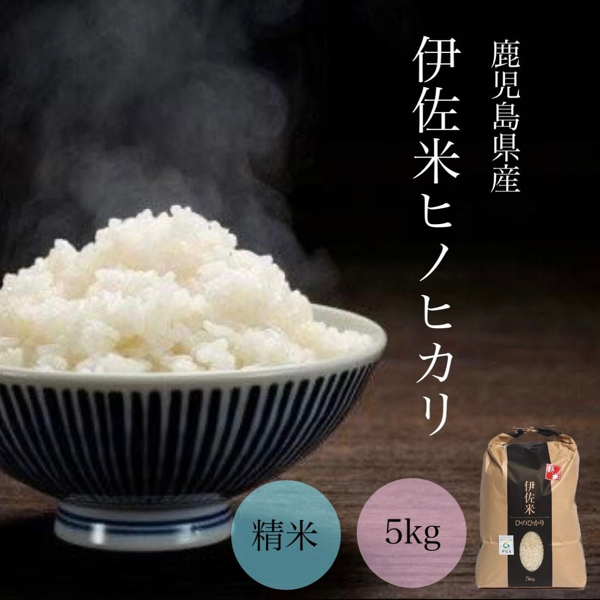 鹿児島県産 伊佐米 ヒノヒカリ 精米 5kg
